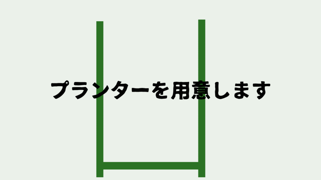 プランターを準備した図解