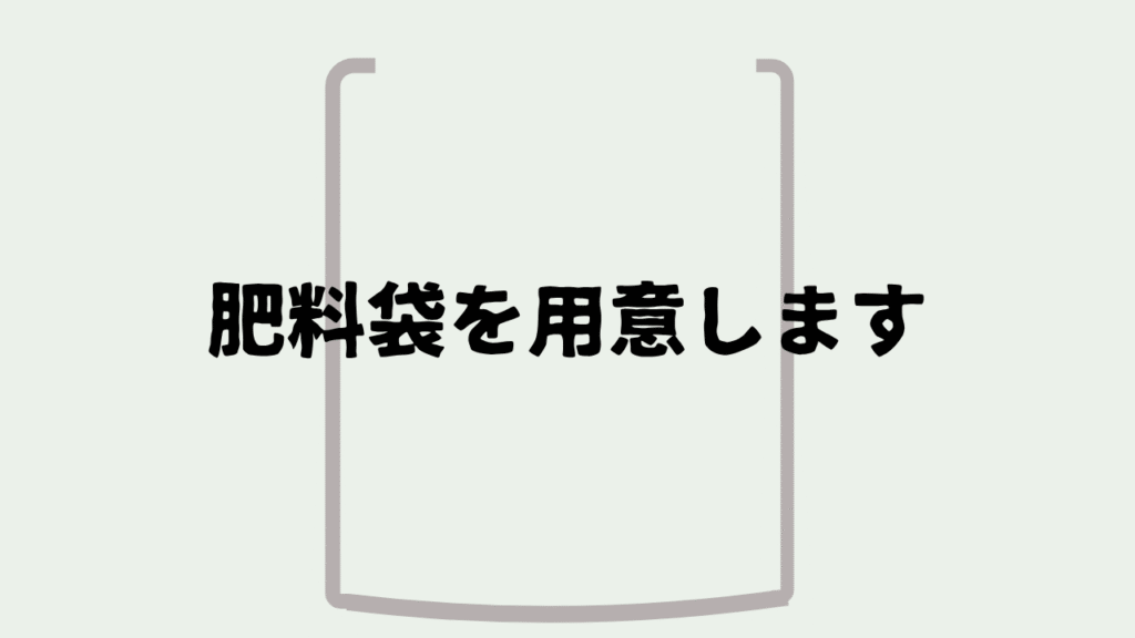 菌ちゃん農法を始めるために空の肥料袋を用意する図解