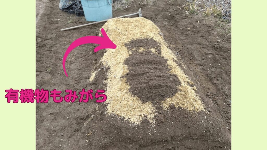 たてたうねに、もみがらをのせた様子