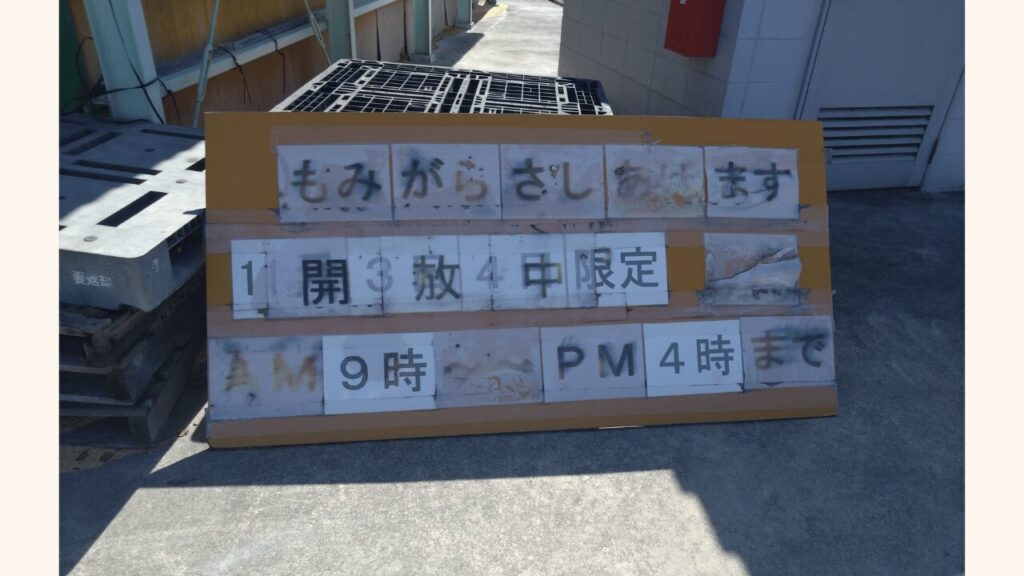 無料で有機物を譲ってくれるところの看板例の様子