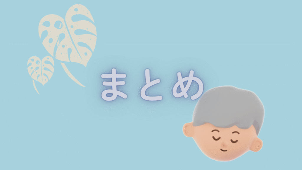 まとめのイメージ画像